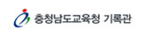충청남도교육청 기록
