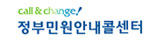 call & change! 정부민원안내콜센터