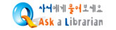 사서에게 물어보세요 Ask a Librarian