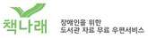 책나래- 장애인을 위한 도서관 자료 무료 우편서비스