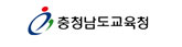 충청남도교육청