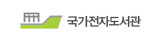 국가전자도서관
